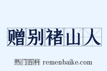 赠别褚山人是什么意思的图片